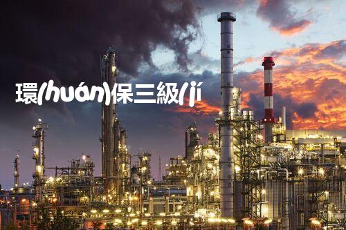環(huán)保三級(jí)資質(zhì)，解鎖綠色工程大門(mén)！
